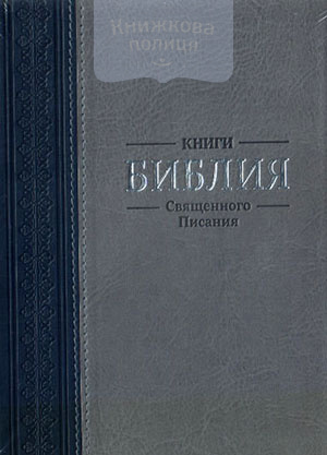 Библия 055 ZTi серая, с синей вставкой, замок, индексы, серебряный обрез (11544)
