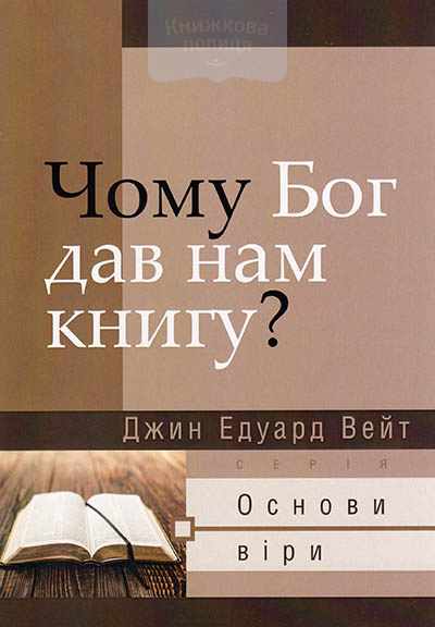Чому Бог дав нам Книгу?