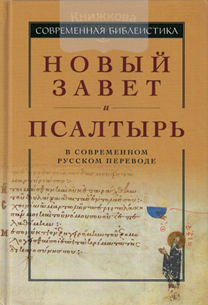 Новый Завет и Псалтырь в современном русском переводе