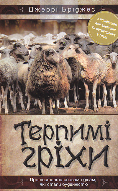Терпимі гріхи. Протистояти словам і ділам, які стали буденністю