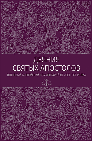 Деяния. Толковый библейский комментарий (e-book)