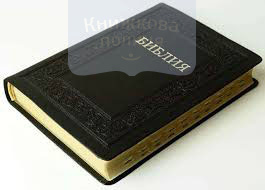 Библия 077 (черная, кожа, золотой обрез, без индексов, ляссе) (11765)