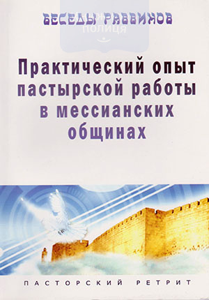 Практический опыт пастырской работы в мессианских общинах