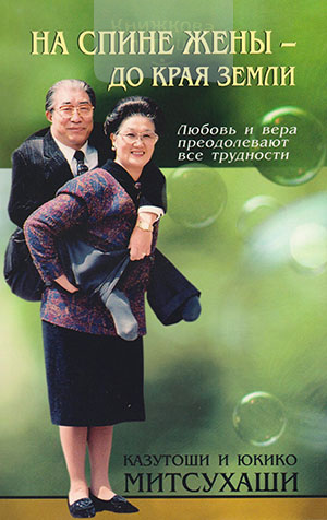 На спине жены - до края земли. Любовь и вера преодолевают все трудности