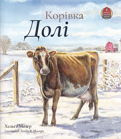 Корівка Долі
