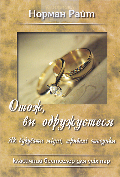 Отож, ви одружуєтеся. Як будувати міцні, тривалі стосунки