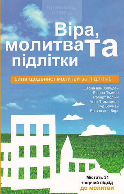Віра, молитва та підлітки. Сила щоденної молитви за підлітків