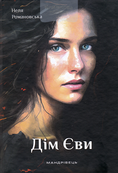 Дім Єви. Роман для багатьох, або органайзер вашого життя