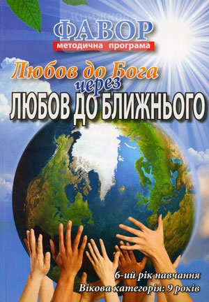 Фавор. Любов до Бога через любов до ближнього + DVD