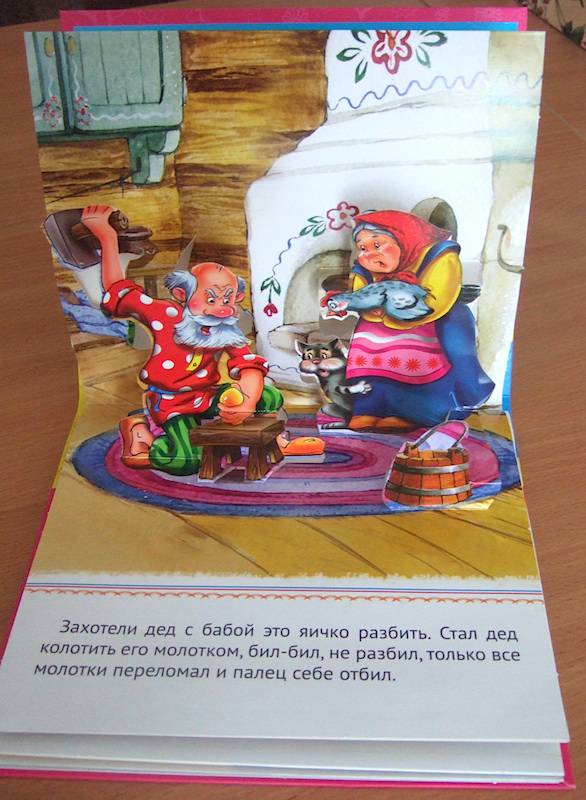 Курочка ряба (книга-панорамка)