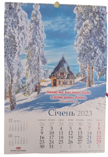 Календар 2023 Нехай же Бог миру буде з усіма вами. Амінь / Біблійна Ліга України