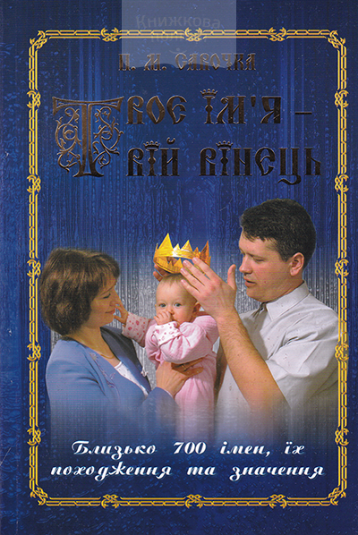 Твоє імя - Твій вінець