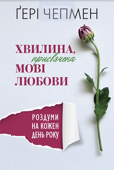 Хвилина, присвячена мові любови. Роздуми на кожен день року