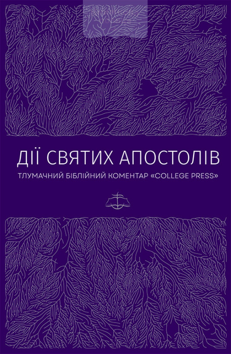 Дії Святих Апостолів. Тлумачний біблійний коментар (e-book)