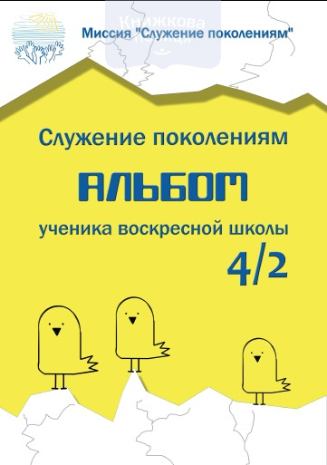Альбом ученика воскресной школы 4/2