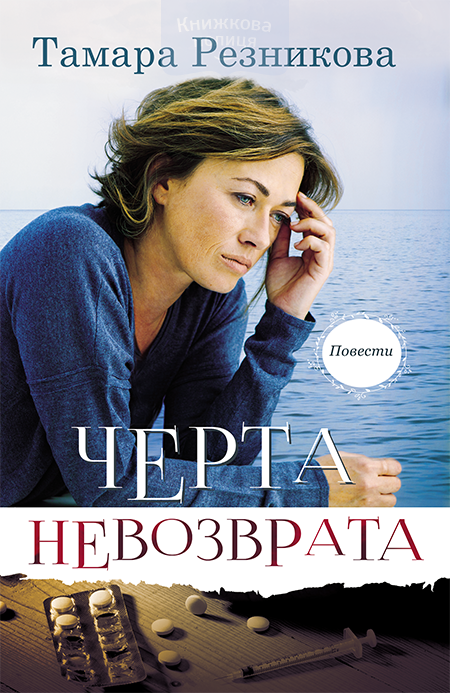 Черта невозврата (e-book)