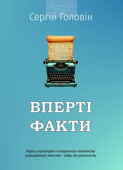 Вперті факти (e-book)