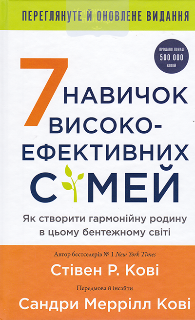 7 навичок високоефективних сімей. Як створити гармонійну родину в цьому бентежному світі.