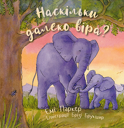 Наскільки далеко віра?