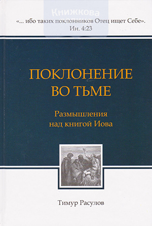 Поклонение во тьме. Размышления над книгой Иова