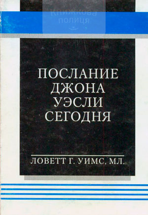 Послание Джона Уэсли сегодня