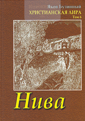 Нива. Христианская лира. Том 6. Сборник стихов