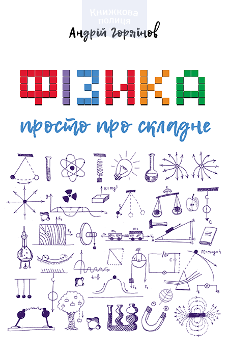 Фізика. Просто про складне