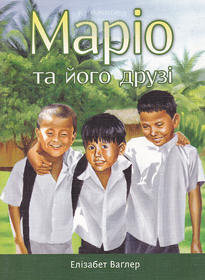 Маріо та його друзі