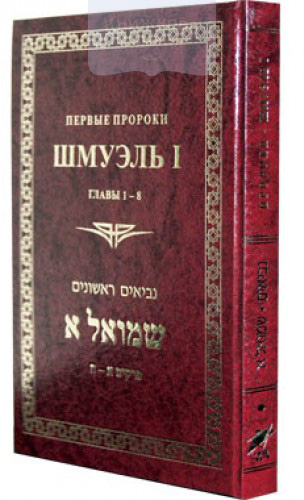 Первые пророки. Шмуэль I.  Главы 1-8. Ивритский текст с русским переводом и комментарием