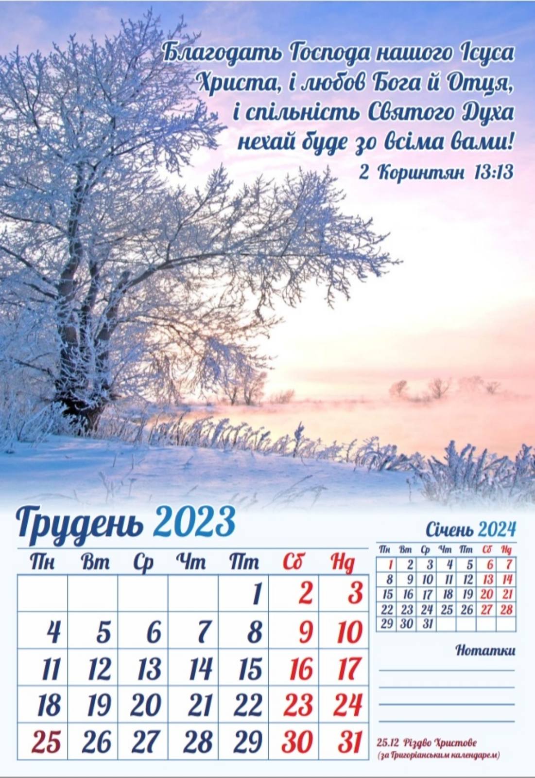Біблійний календар 2023 Стоїть міцна Божа основа / перекидний