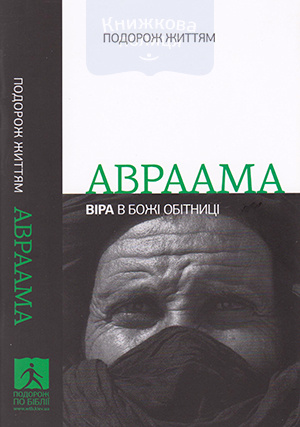 Подорож життям Авраама: віра в Божі обітниці
