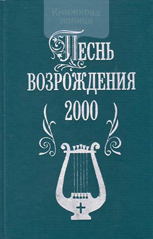 Песнь Возрождения 2000