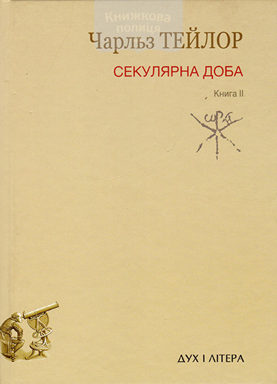 Секулярна доба. Книга II