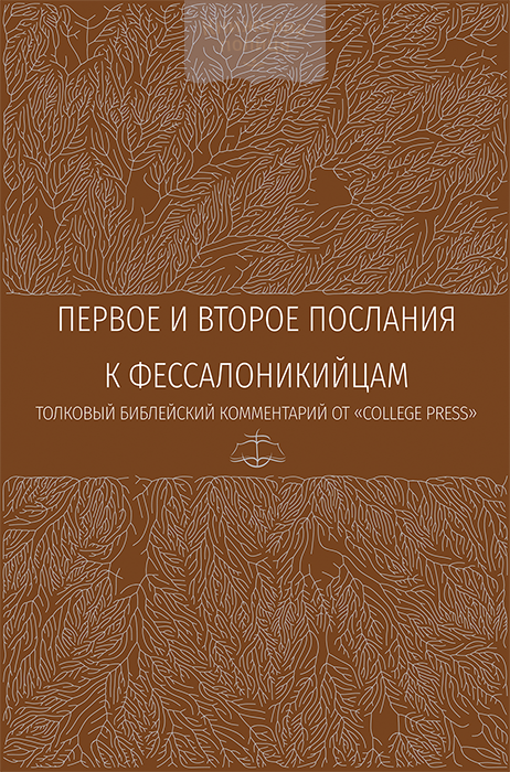 Первое и второе послание к фессалоникийцам. Толковый библейский комментарий (e-book)