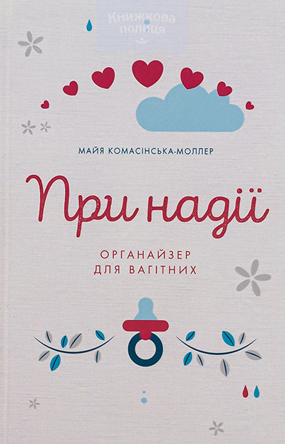 При надії. Органайзер для вагітних.