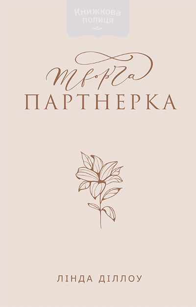 Творча партнерка
