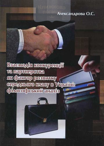 Взаємодія конкуренції та партнерства як фактор розвитку середнього класу в Україні