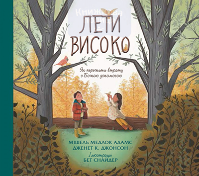Лети високо. Як пережити втрату з Божою допомогою