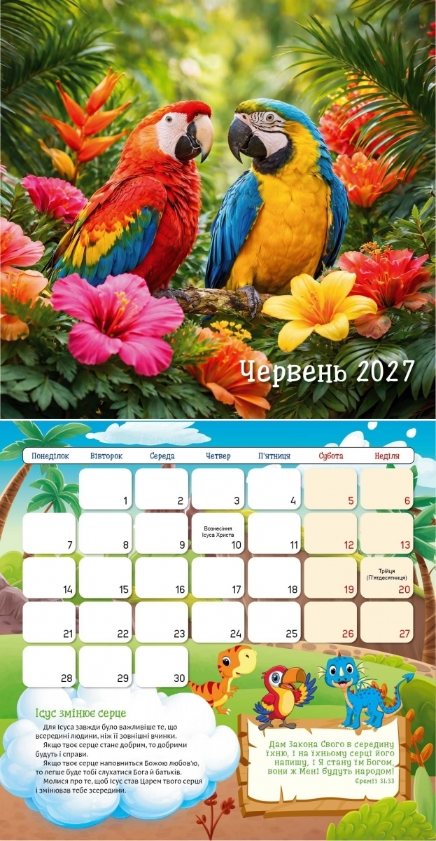 Календар 2027 Я хочу бути, як Ісус!/ дитячий перекидний