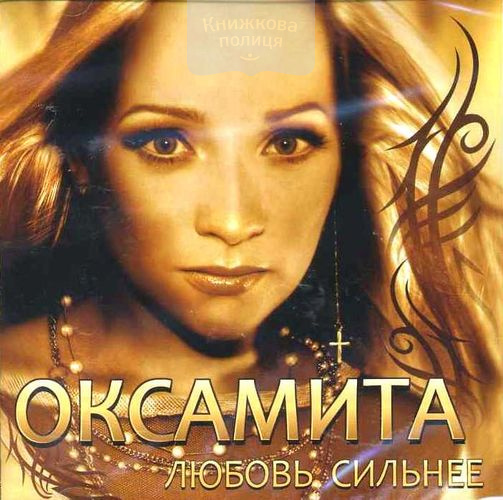 CD "Оксамита любовь сильнее"