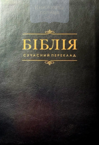 Біблія 063 / чорна, шкірзам, золотий зріз СП Р.Турконяка(105-64-01)