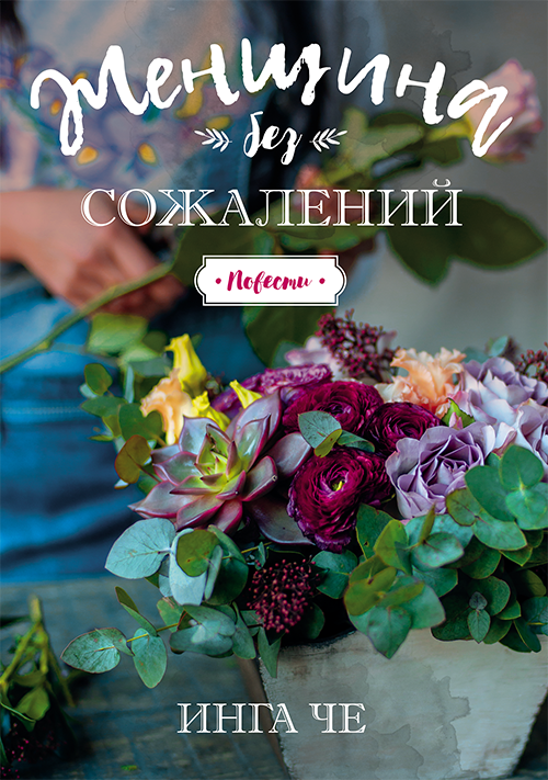 Женщина без сожалений. Повести (e-book)