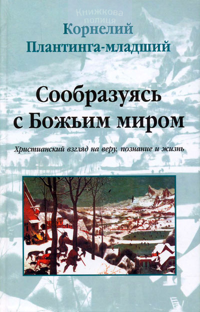 Сообразуясь с Божьим миром