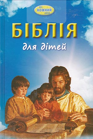 Біблія для дітей на кожний день (3004)