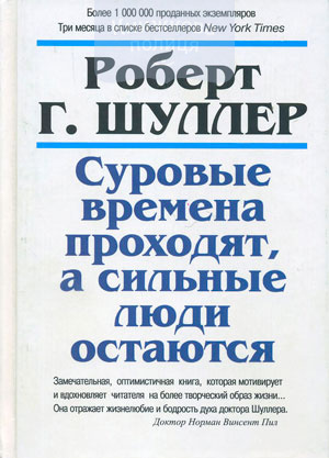 Суровые времена проходят, а сильные люди остаются