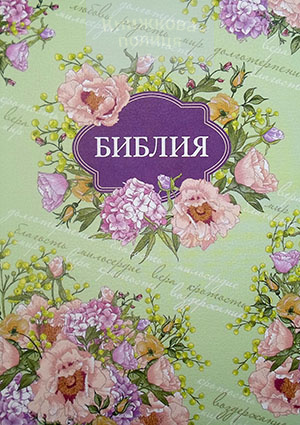 Библия 055. Плод Духа, букет сирени и роз, цветной обрез, индексы (11551)