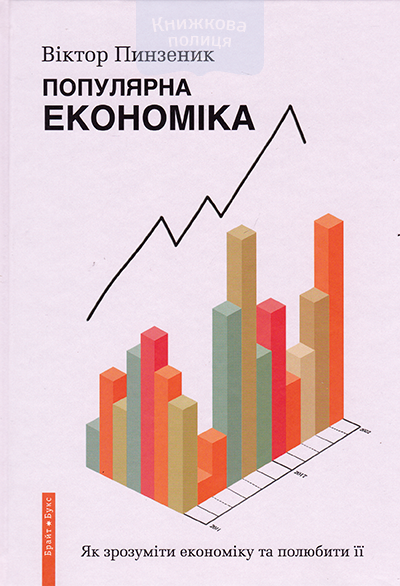 Популярна економіка. Як зрозуміти економіку та полюбити її.