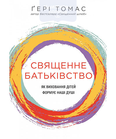 Священне батьківство. Як виховання дітей формує наші душі