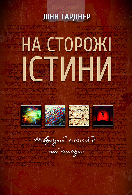 На сторожі істини. Тверезий погляд на докази