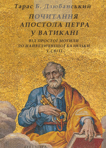 Почитання Апостола Петра у Ватикані